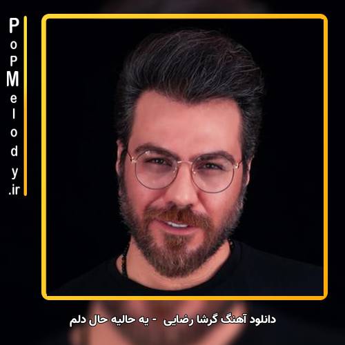 دانلود آهنگ گرشا رضایی یه حالیه حال دلم